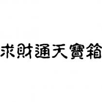 求財通天寶箱