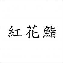 紅花鮨