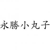 永勝小丸子