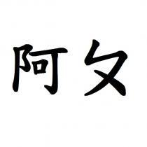 阿ㄆ