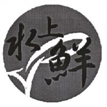 水上鮮及圖