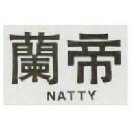 蘭蒂 NATTY