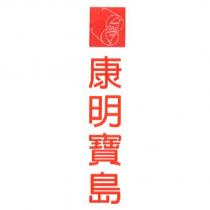 康明寶島及圖