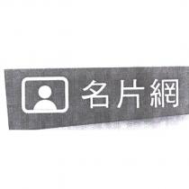 名片網及圖