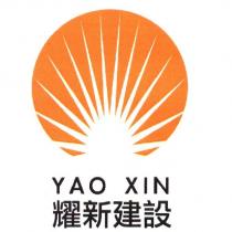 耀新建設 YAO XIN 及圖