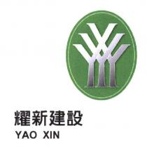 耀新建設 YAO XIN 及圖