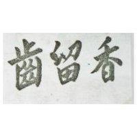 齒留香