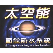 太空能節能熱水系統及圖