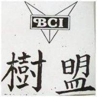 樹盟及圖 BCI 