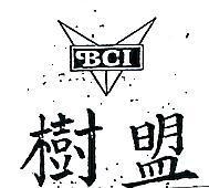 樹盟及圖