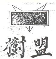 樹盟及圖