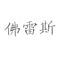 佛雷斯
