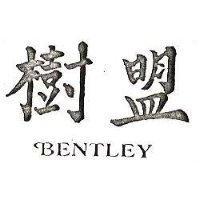 樹盟 BENTLEY 