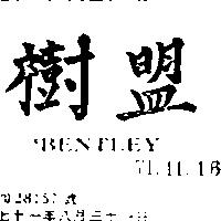 樹盟 BENTLEY 