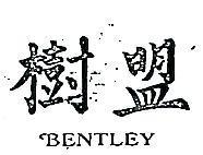 樹盟 BENTLEY 