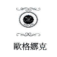 歐格娜克 NATURAL Olive Oilwith Shea butter MADE IN TAIWAN 及圖