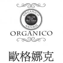 歐格娜克 ORGANICO NATURAL Olive Oil with Shea butter MADE IN TAIWAN 及圖