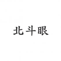 北斗眼