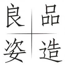 良品姿造及圖