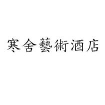 寒舍藝術酒店