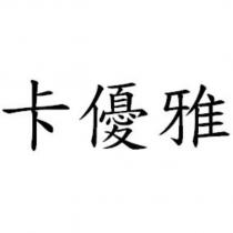 卡優雅