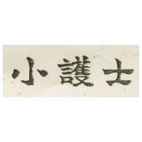 小護士
