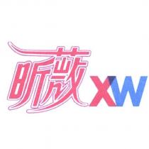 昕薇 XW