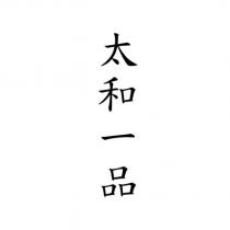 太和一品