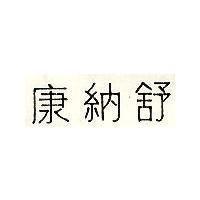 康納舒