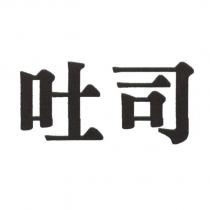 吐司