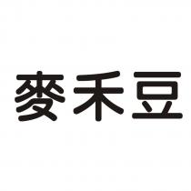 麥禾豆