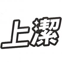 上潔