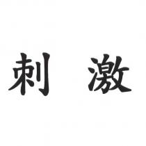 刺激