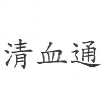 清血通
