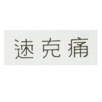 速克痛