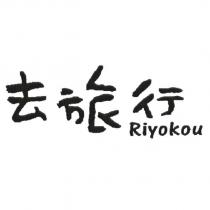 去旅行 Riyokou