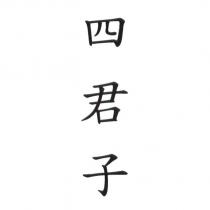 四君子