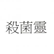 殺菌靈
