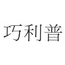 巧利普