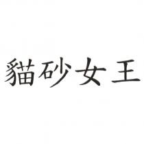 貓砂女王