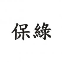 保綠