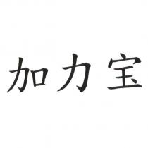 加力寶(GALIBIER IN CHINESE V2)