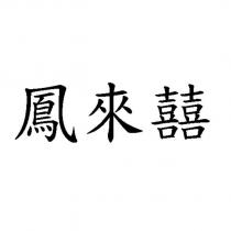 鳳來囍