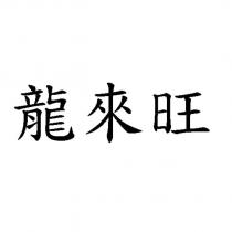 龍來旺