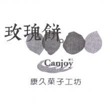 康久菓子工坊 康久玫瑰餅 CANJOY 及圖