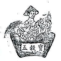 五穀寶及圖