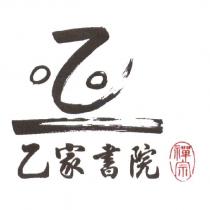 乙家書院及圖