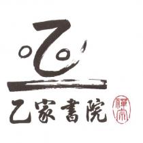 乙家書院及圖