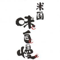 米圃味自慢