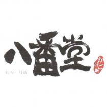 八番堂